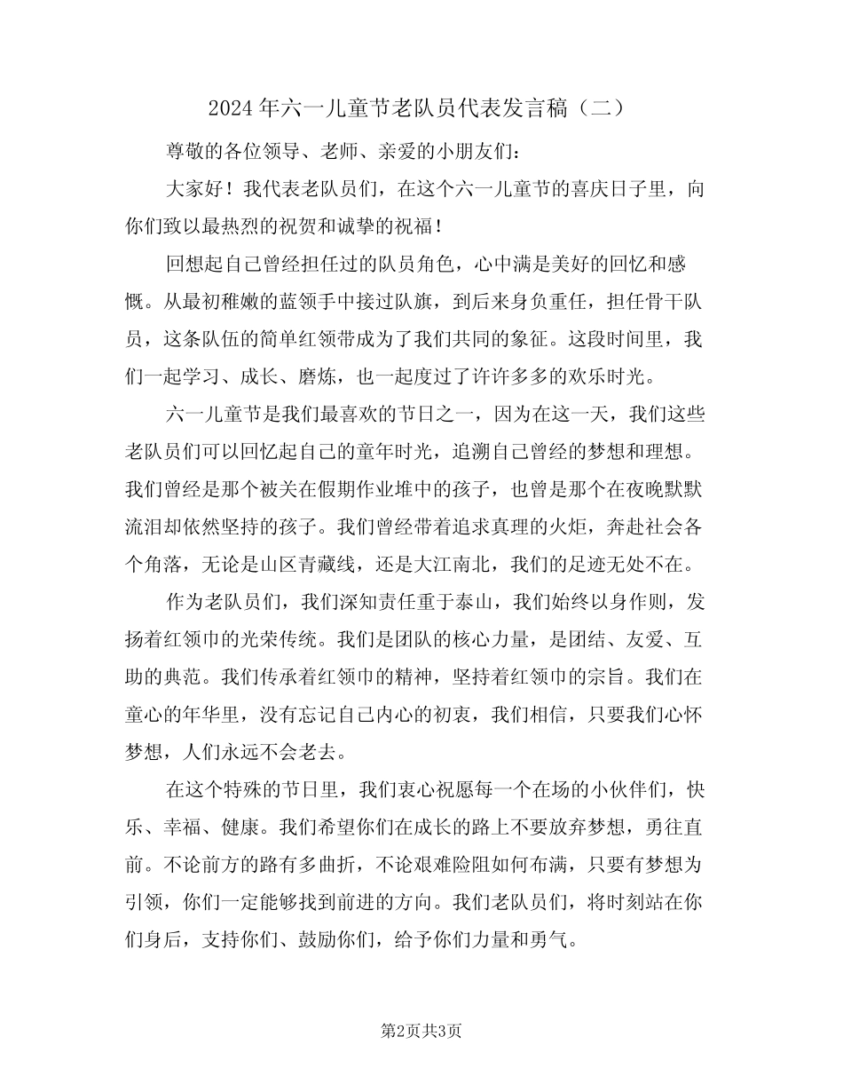 2024年六一儿童节老队员代表发言稿(二) _第2页