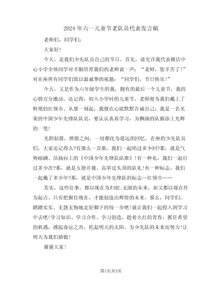 2024年六一儿童节老队员代表发言稿(二) 