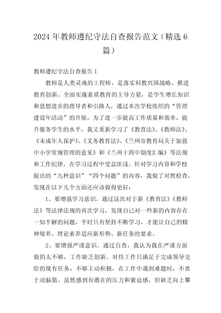 2024年教师遵纪守法自查报告范文(精选6)1