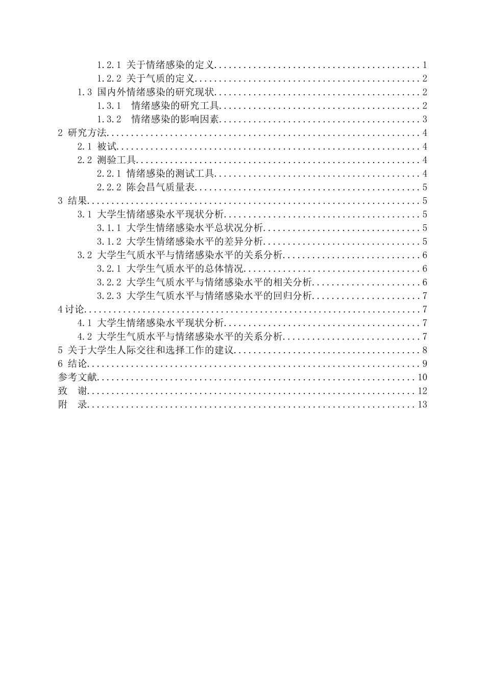 应用心理学专业 大学生气质和情绪感染水平的关系研究_第3页
