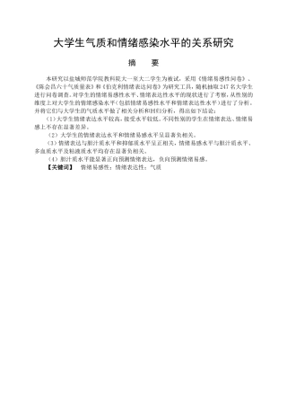 应用心理学专业 大学生气质和情绪感染水平的关系研究