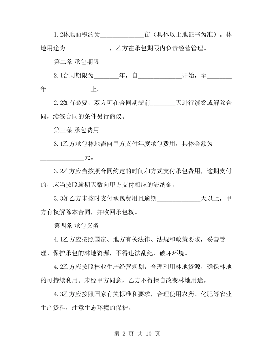 2024年林地承包合同书范文(3)_第2页