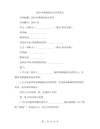 2024年林地承包合同书范文(3)