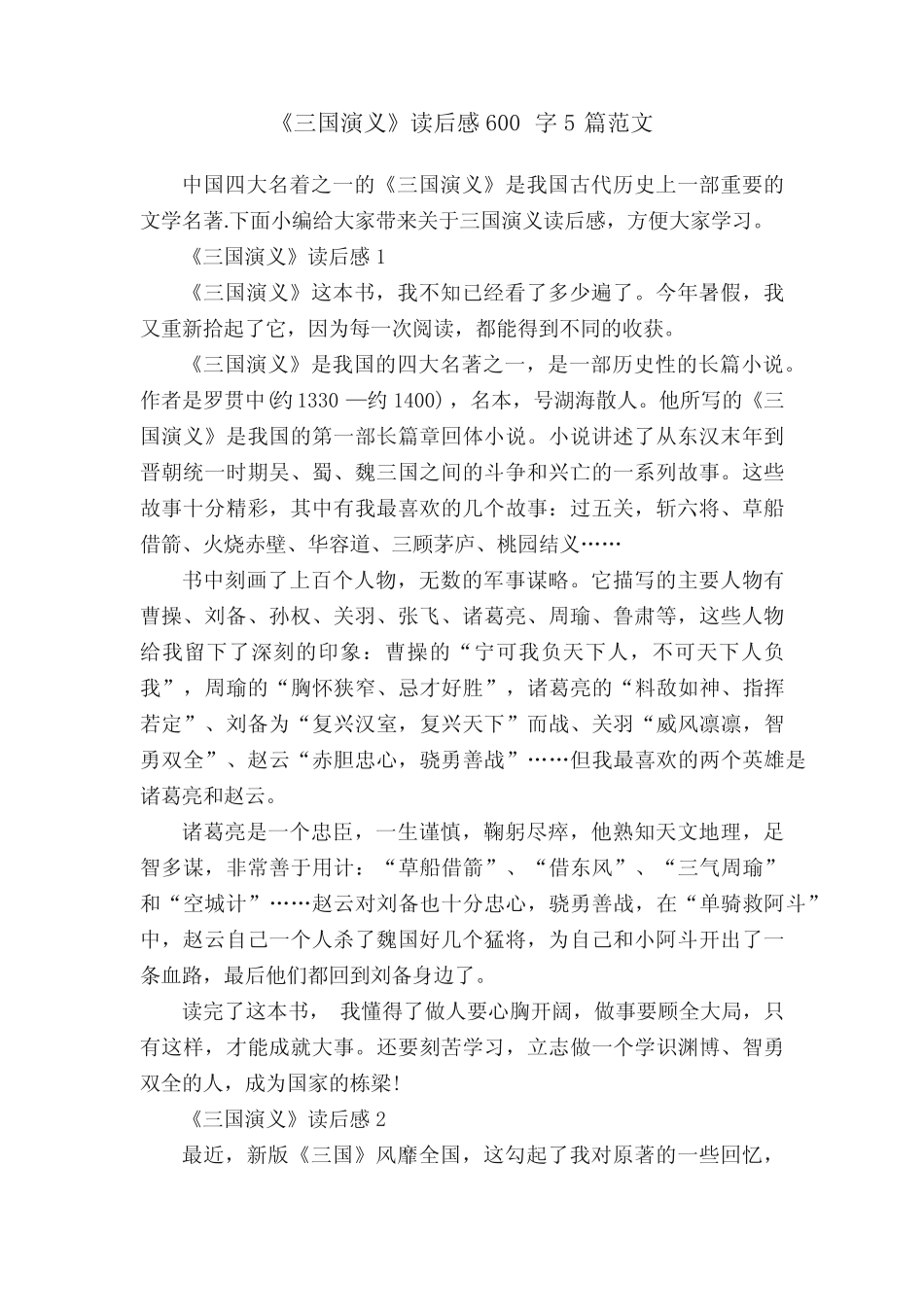 《三国演义》读后感600字5篇范文 _第1页