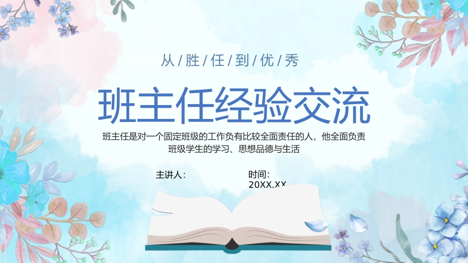 班主任经验交流分享课件_第1页