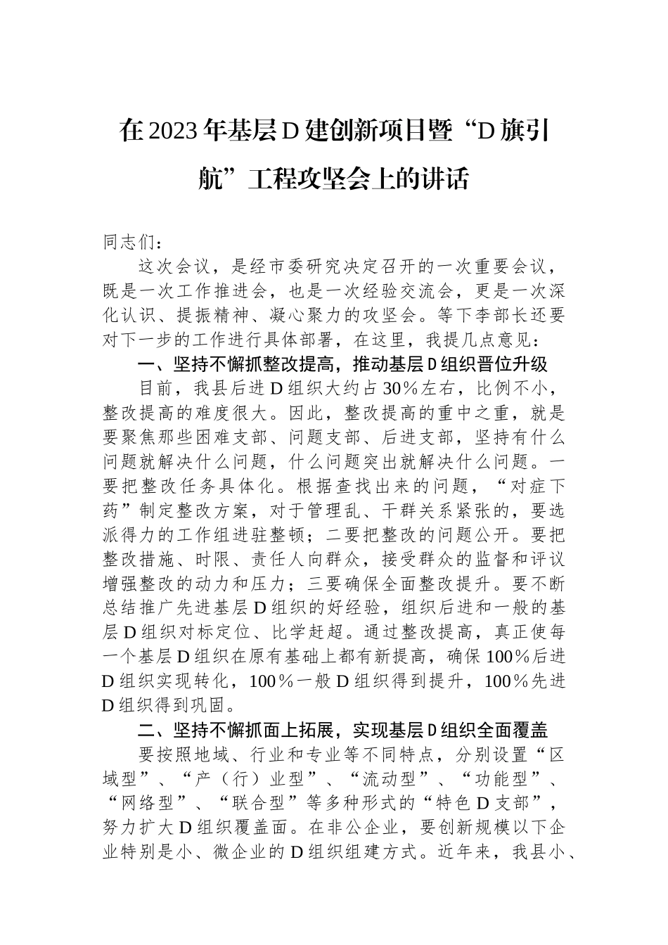 在2023年基层党建创新项目暨“党旗引航”工程攻坚会上的讲话_第1页