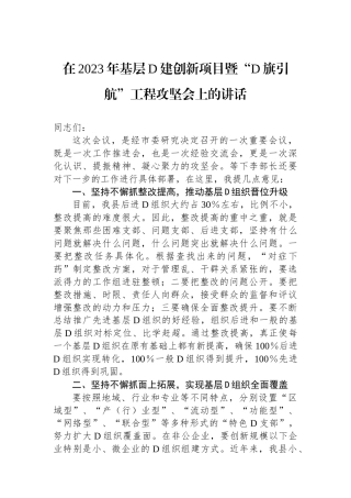 在2023年基层党建创新项目暨“党旗引航”工程攻坚会上的讲话