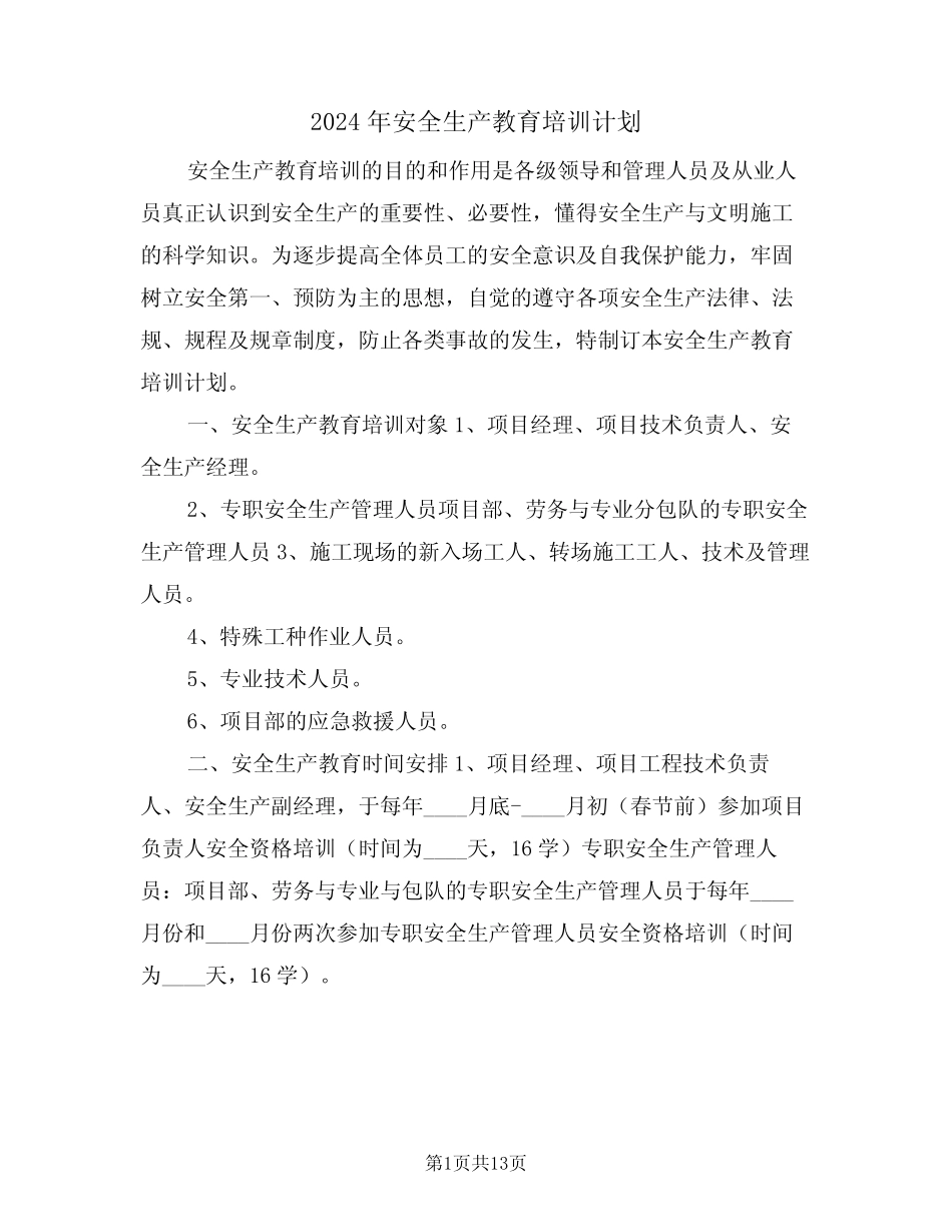 2024年安全生产教育培训计划(四篇) _第1页
