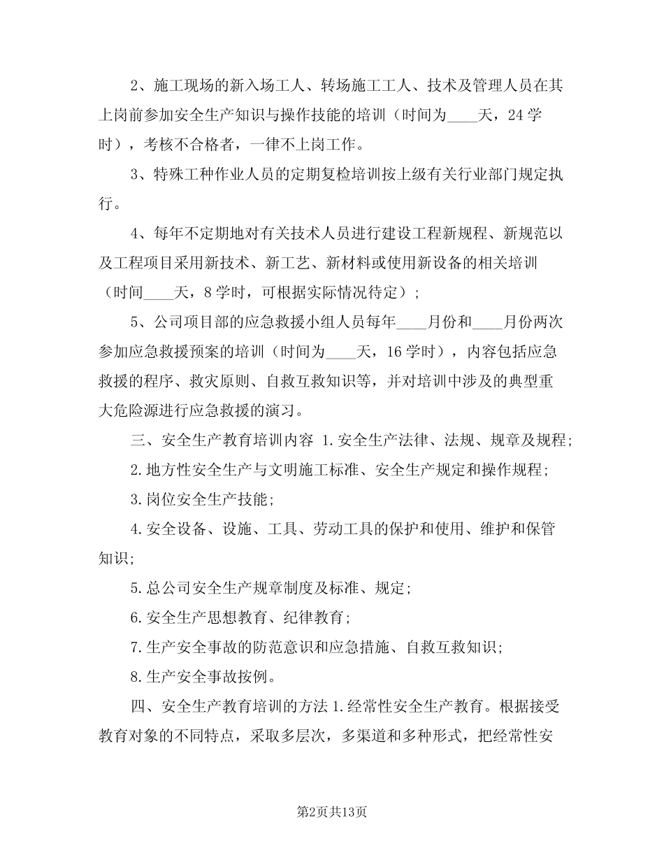 2024年安全生产教育培训计划(四篇) _第2页