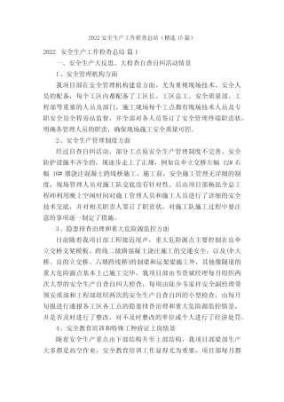2022安全生产工作检查总结(精选15篇)