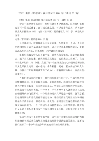 2022电影《长津湖》观后感范文700字(真题20篇) 