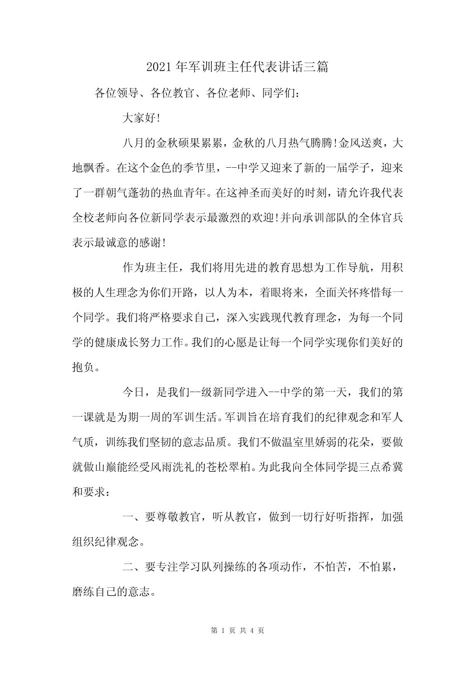 2021年军训班主任代表讲话三篇 _第1页