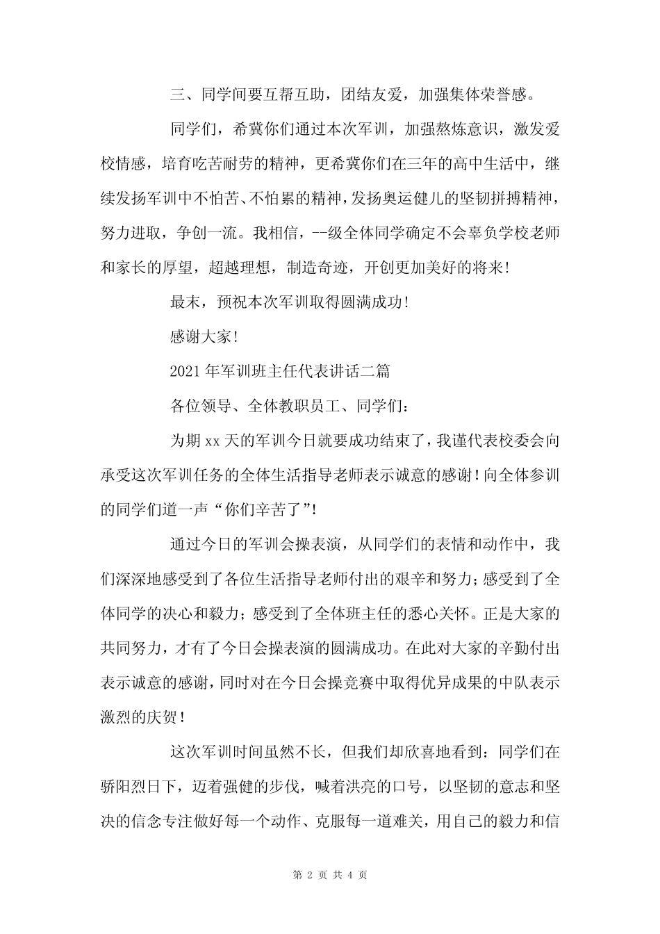 2021年军训班主任代表讲话三篇 _第2页