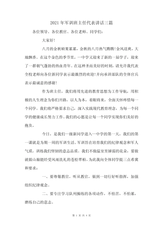 2021年军训班主任代表讲话三篇 