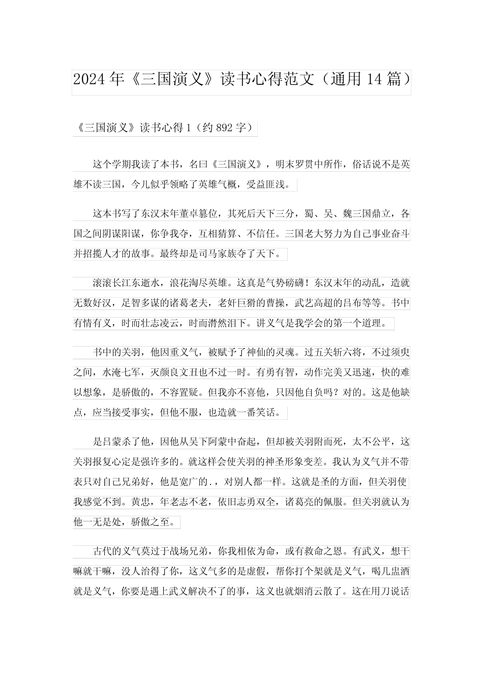 2024年《三国演义》读书心得范文(真题14篇) _第1页