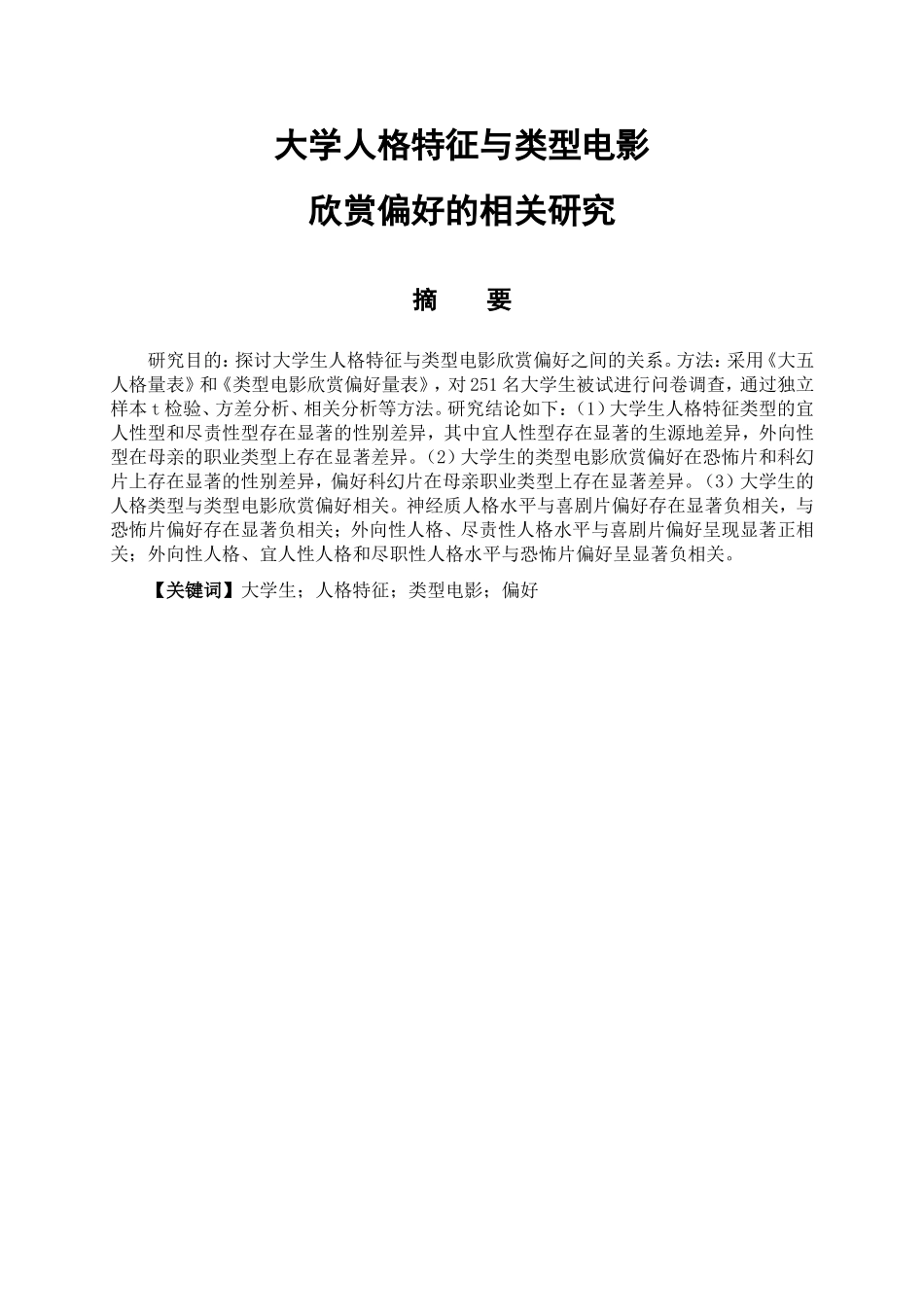 应用心理学专业 大学生人格特征与类型电影欣赏偏好的相关研究_第1页