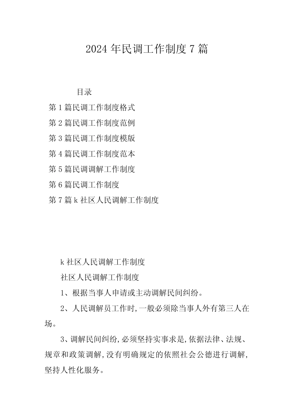 2024年民调工作制度7 _第1页