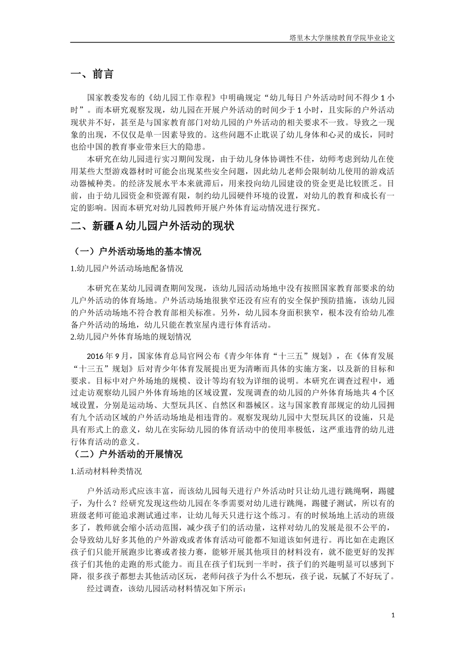 幼儿园幼儿户外活动的调查与研究 以新疆A幼儿园为例_第3页