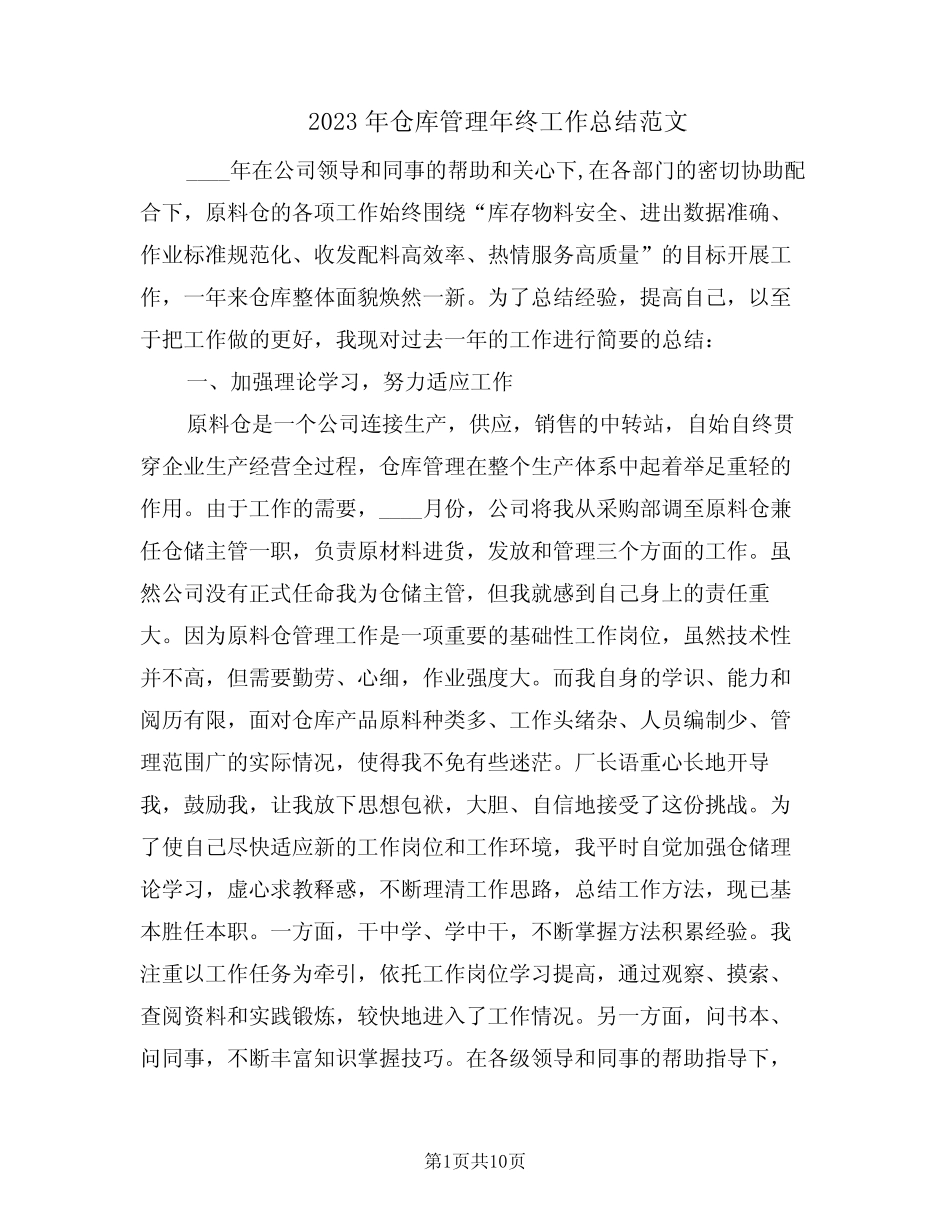 2023年仓库管理年终工作总结范文(3篇) _第1页