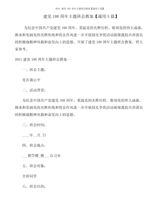2021建党100周年主题班会教案【真题5篇】 