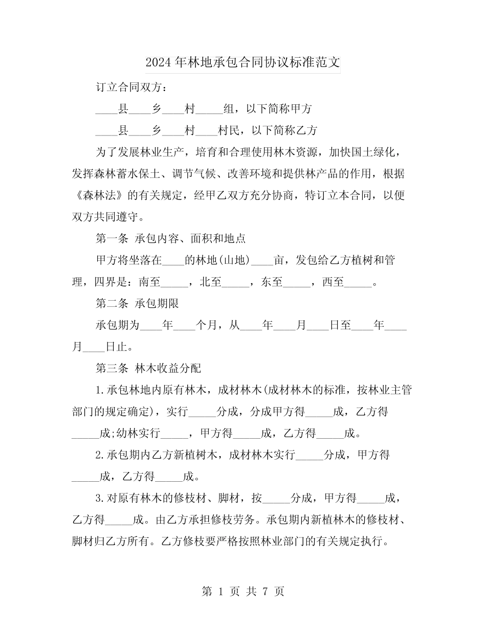 2024年林地承包合同协议标准范文(二)_第1页
