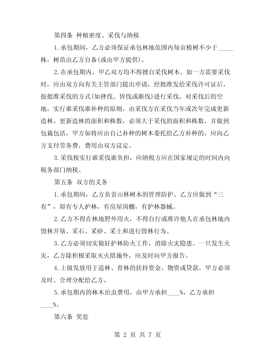 2024年林地承包合同协议标准范文(二)_第2页