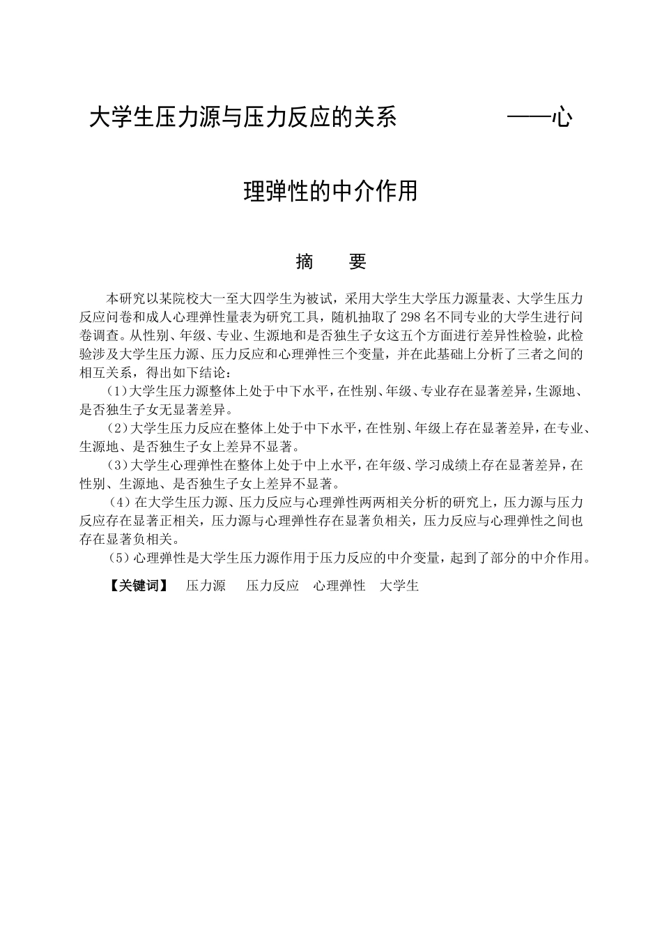 应用心理学专业 大学生压力源与压力反应的关系——心理弹性的中介作用_第1页