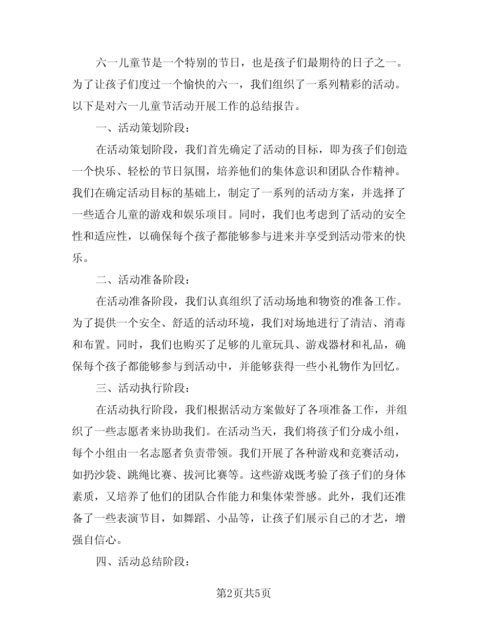 2024年六一儿童节活动开展工作总结(3) _第2页