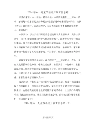 2024年六一儿童节活动开展工作总结(3) 