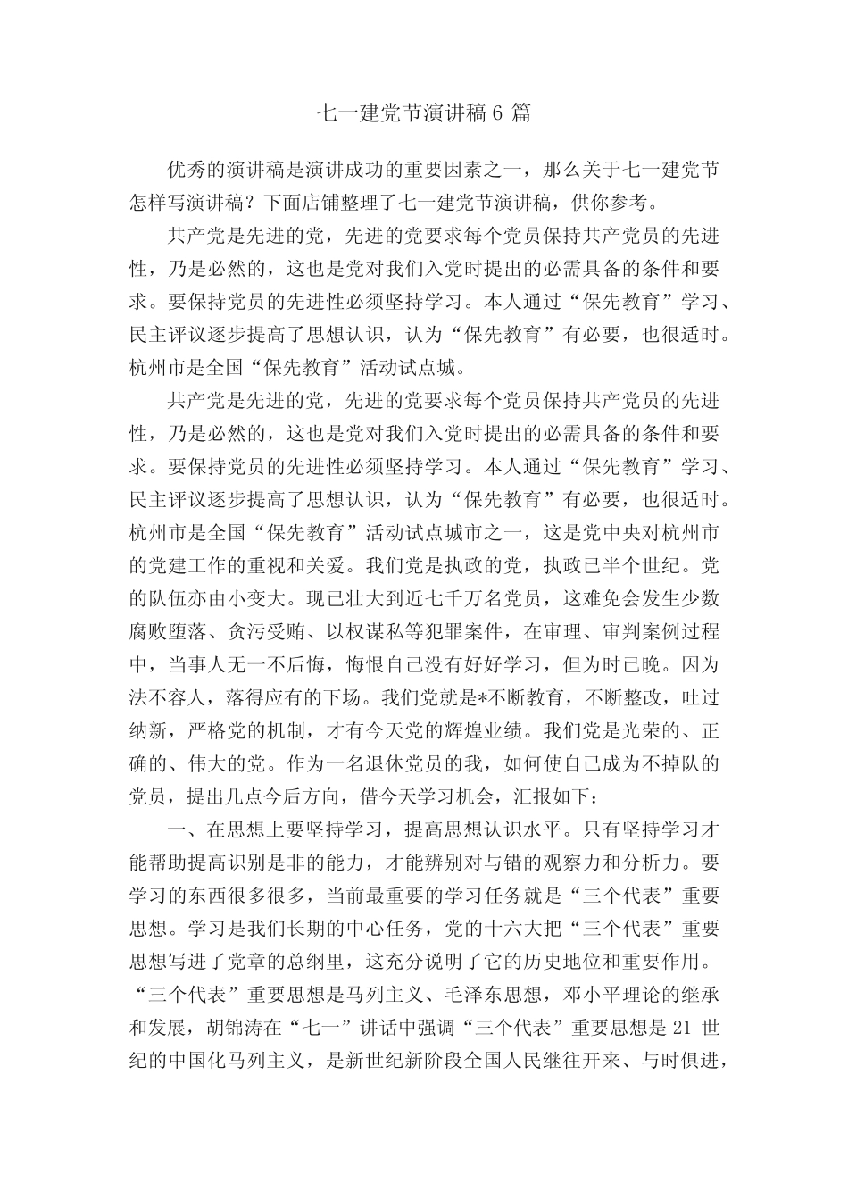 七一建党节演讲稿6篇_第1页