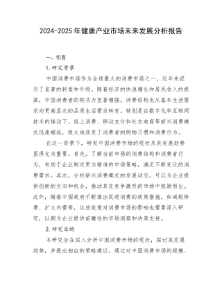 2024-2025年健康产业市场未来发展分析报告