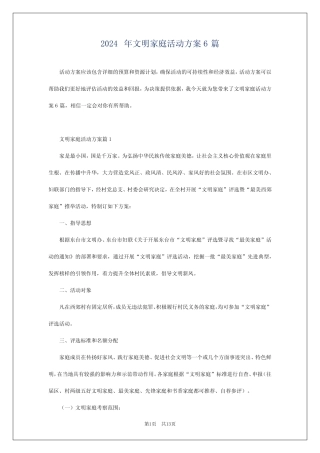 2024年文明家庭活动方案6 