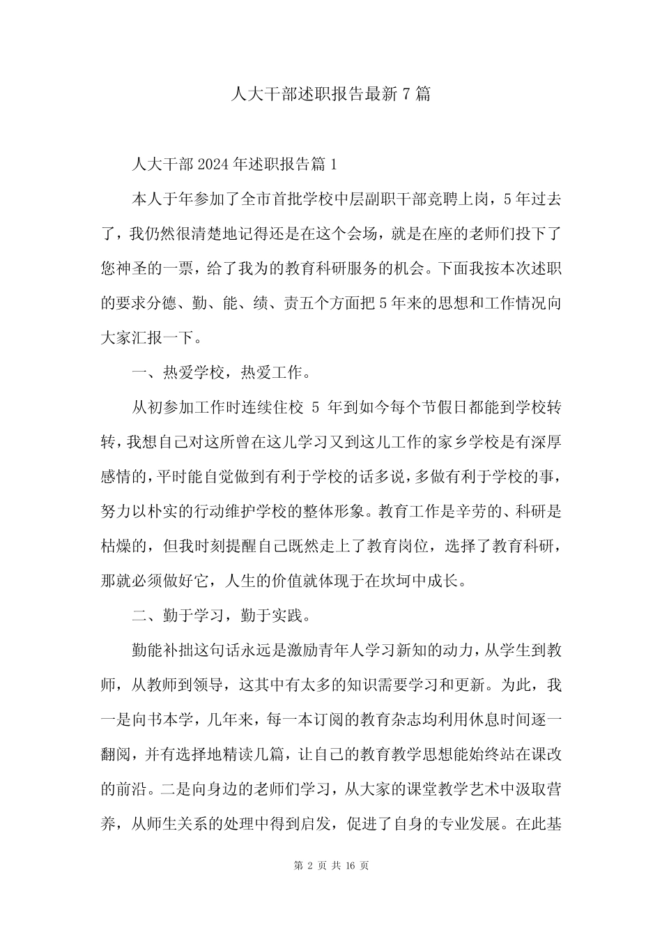 人大干部述职报告最新7篇 _第2页