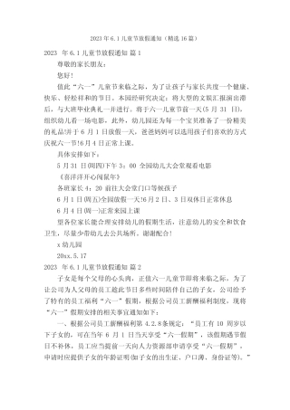 2023年6.1儿童节放假通知(精选16篇) 