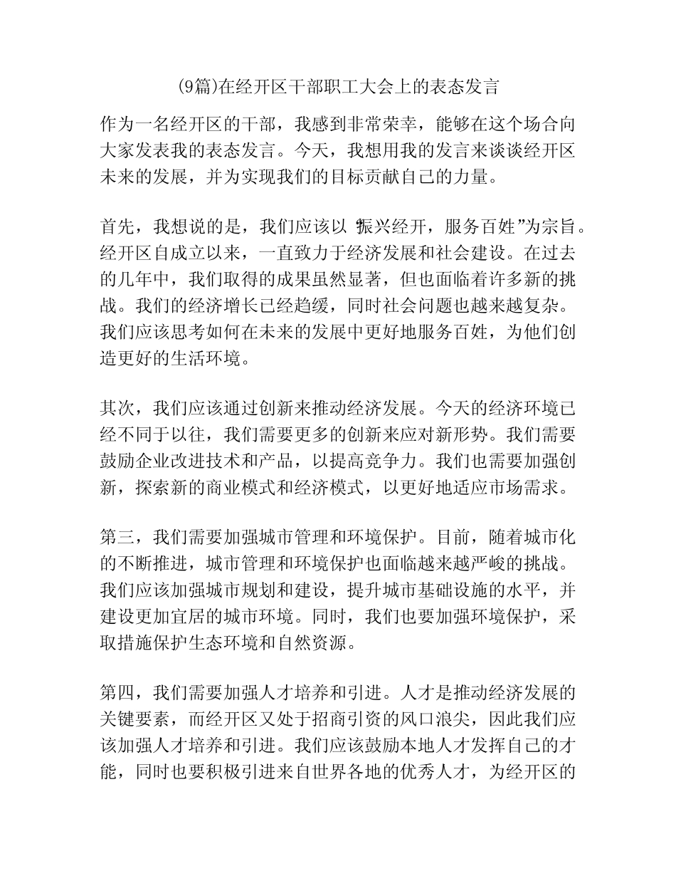 (9篇)在经开区干部职工大会上的表态发言_第1页