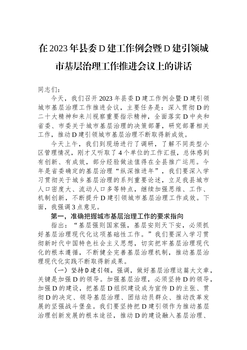在2023年县委党建工作例会暨党建引领城市基层治理工作推进会议上的讲话_第1页
