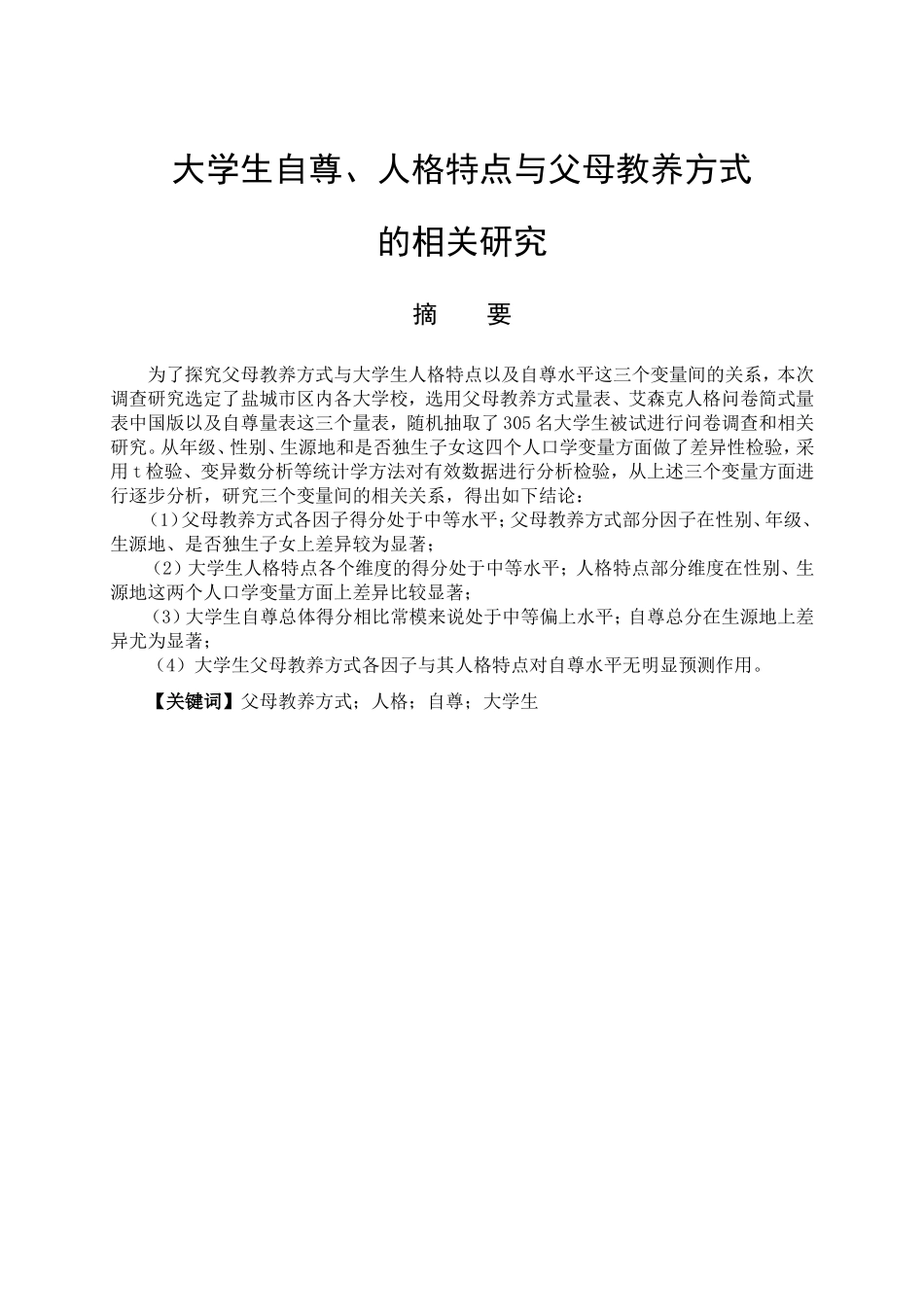 应用心理学专业 大学生自尊、人格特点与父母教养方式的相关研究_第1页