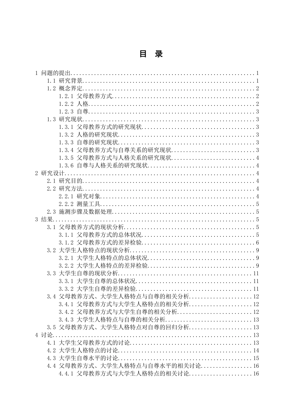 应用心理学专业 大学生自尊、人格特点与父母教养方式的相关研究_第3页