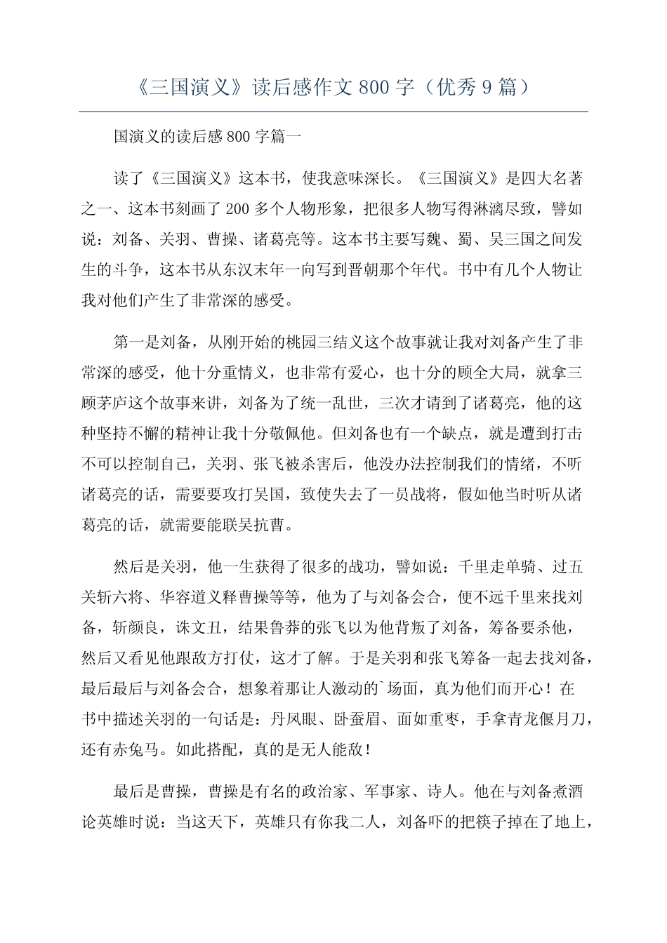 《三国演义》读后感作文800字(优秀9篇) _第1页