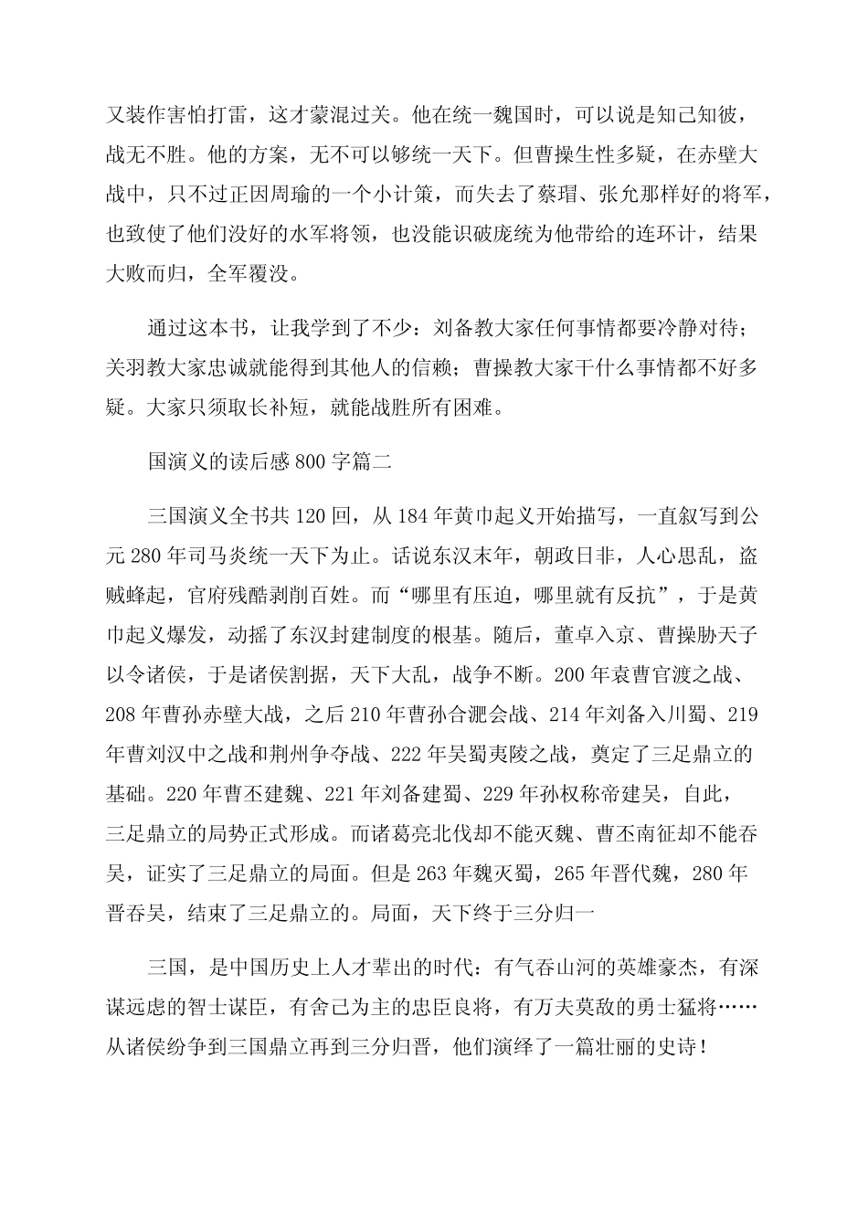 《三国演义》读后感作文800字(优秀9篇) _第2页