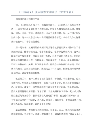 《三国演义》读后感作文800字(优秀9篇) 