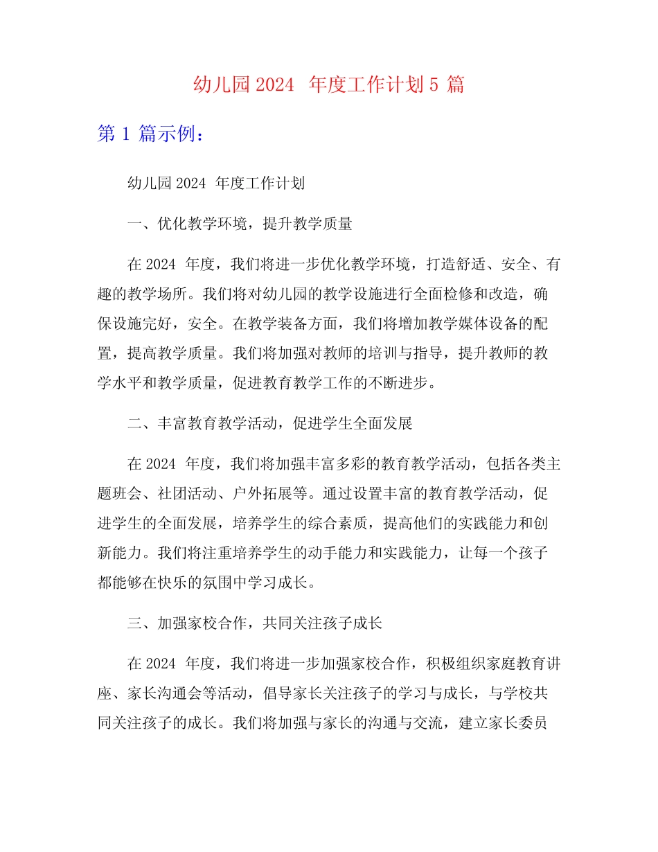 幼儿园2024年度工作计划5篇 _第1页