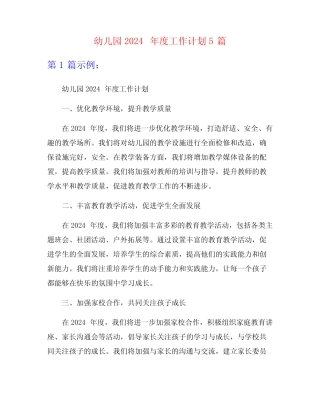 幼儿园2024年度工作计划5篇 