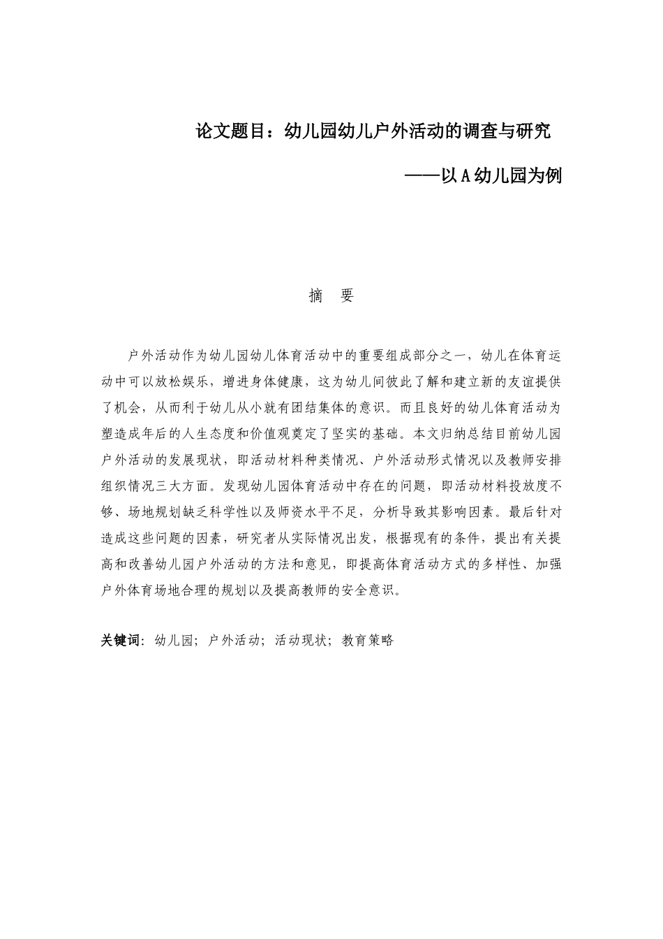 幼儿园幼儿户外活动的调查与研究——以A幼儿园为例_第1页