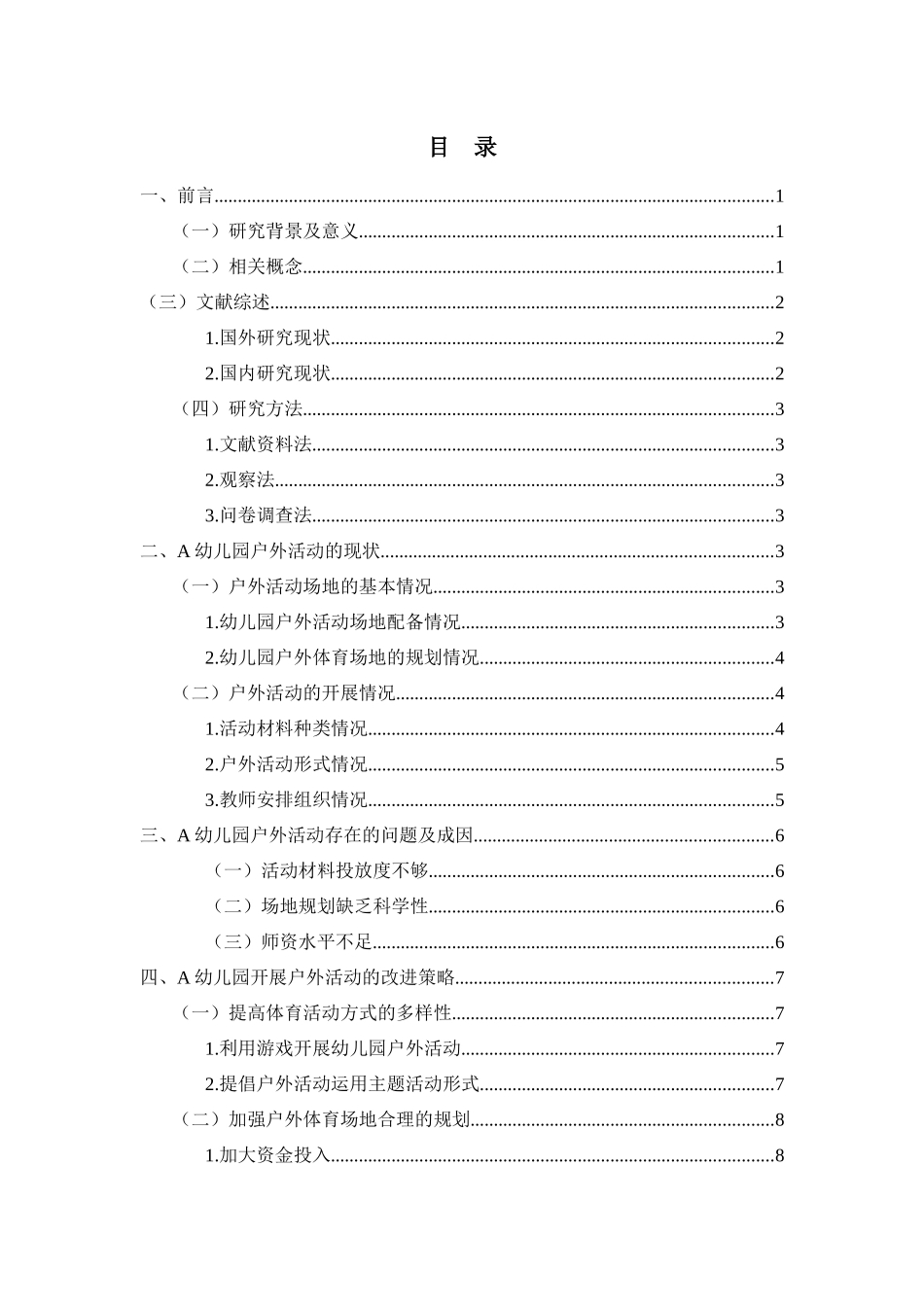 幼儿园幼儿户外活动的调查与研究——以A幼儿园为例_第2页