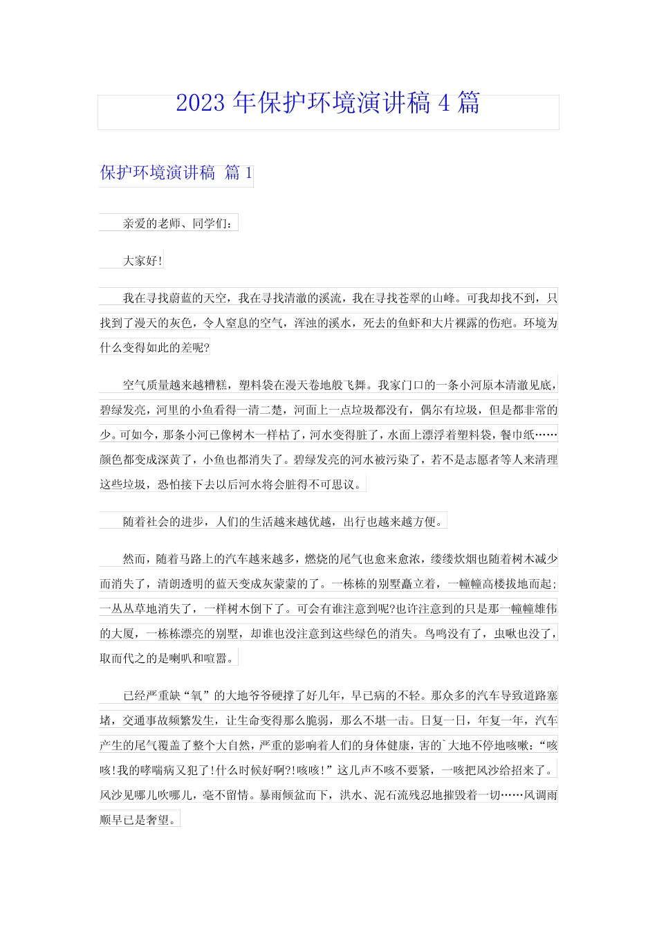 2023年保护环境演讲稿4篇_第1页