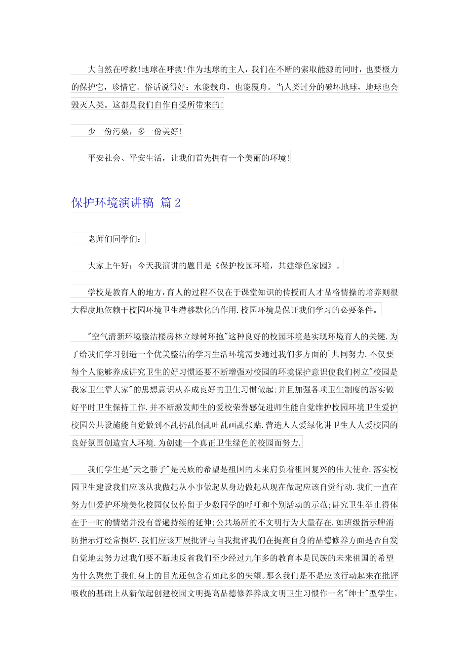 2023年保护环境演讲稿4篇_第2页