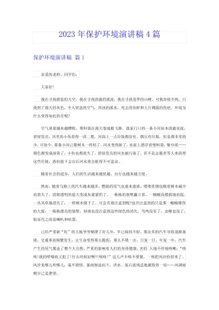 2023年保护环境演讲稿4篇