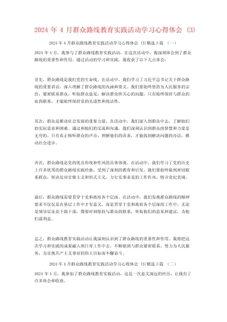 2024年4月群众路线教育实践活动学习心得体会3篇 