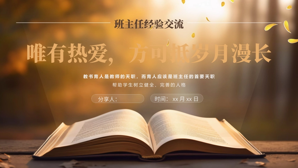 班主任经验交流--唯有热爱，方可抵岁月漫长_第1页